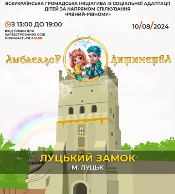 Вхід безоплатний: у Луцьку дітей розважатимуть «Амбасадори Дитинства»