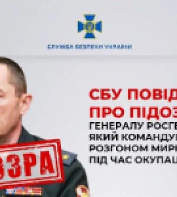 СБУ повідомила про підозру генералу росгвардії, який командував розгоном мирних протестів під час окупації Херсонщини