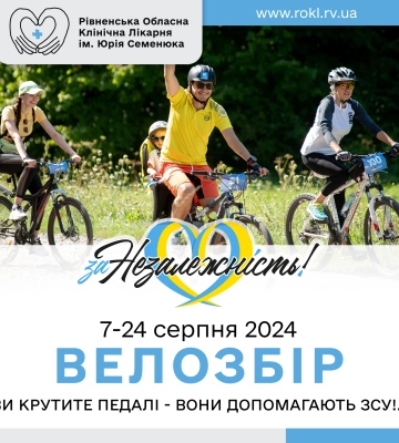 Крути педалі для допомоги ЗСУ: Жителів Рівненщини запрошують долучитися до благодійного велопробігу