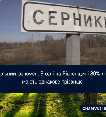 Унікальний феномен. В селі на Рівненщині 80% людей мають однакове прізвище