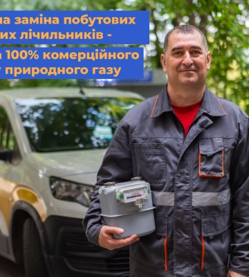 Дніпровська філія «Газмережі» виконує роботи по заміні індивідуальних лічильників газу