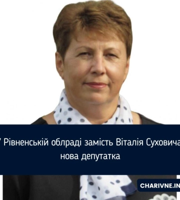 У Рівненській облраді замість Суховича  - нова депутатка