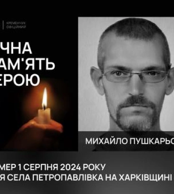 У Кременчуці відбулося прощання з Пушкарьовим Михайлом