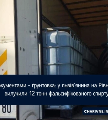 На Рівненщині виявили факт незаконного перевезення 12 тонн фальсифікованого спирту