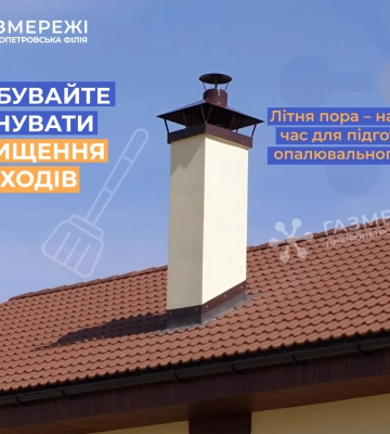 Дніпропетровська філія «Газмережі»: від справної роботи димвентаканалів залежить безпека споживачів природного газу