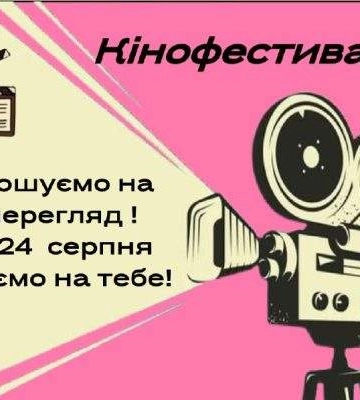 Фестиваль українського кіно в Миколаївському міському молодіжному просторі