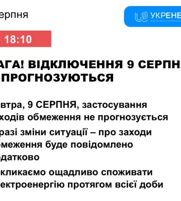 Відключення 9 серпня на Сумщині не прогнозуються