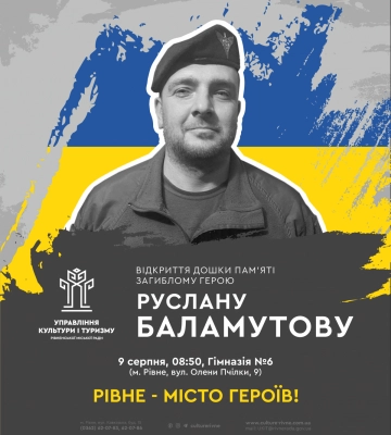 У Рівному меморіальну дошку Руслану Баламутову