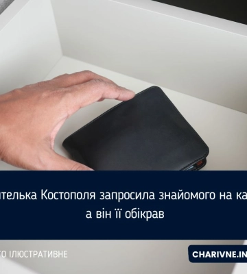 Жителька Костополя запросила знайомого на каву, а він її обікрав