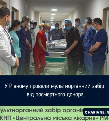 Травма виявилася несумісною з життям: У Рівному провели мультиорганний забір органів у пацієнта