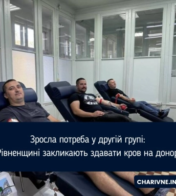На Рівненщині потребують донорської крові