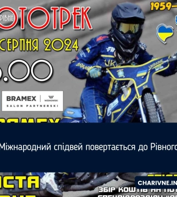 Міжнародний спідвей повертається до Рівного