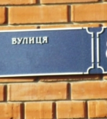 У Роздільній поміняли назви вулиць та провулків