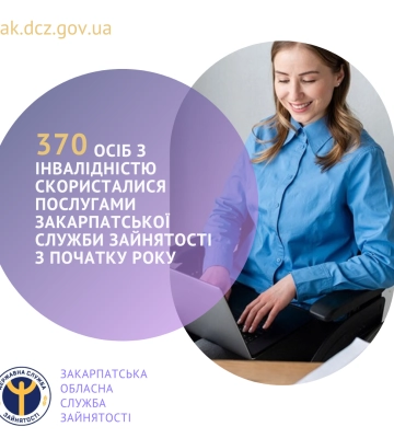 370 осіб з інвалідністю скористалися послугами Закарпатської служби зайнятості з початку року