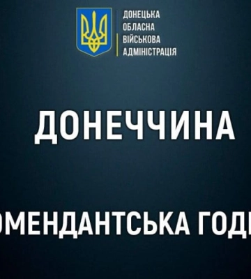 В Донецкой области для населенных пунктов, расположенных ближе к линии фронта, увеличили комендантский час