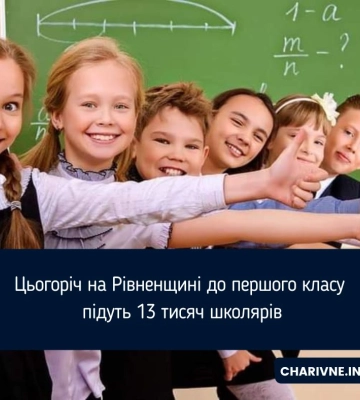 Цьогоріч на Рівненщині до першого класу підуть 13 тисяч школярів