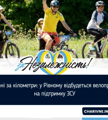 Гривні за кілометри: у Рівному відбудеться велопробіг на підтримку ЗСУ