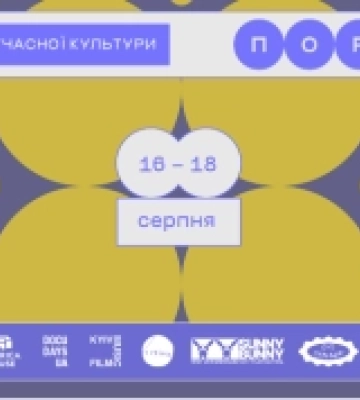В Одесі пройде фестиваль сучасної культури «ПОРУЧ»