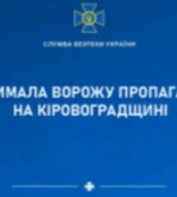 На Кіровоградщині викрили ворожу пропагандистку.