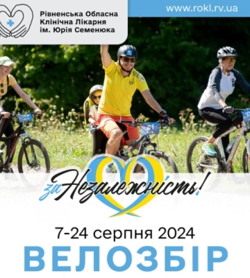 У Рівному відбудеться велопробіг на День Незалежності