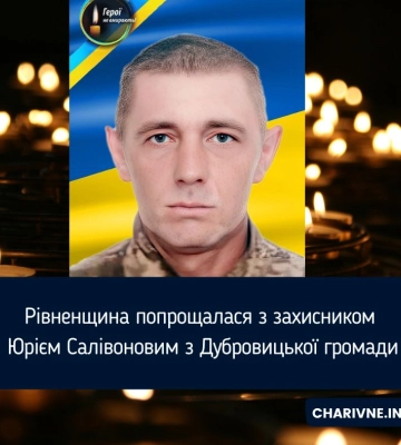 Рівненщина попрощалася з захисником Юрієм Салівоновим з Дубровицької громади