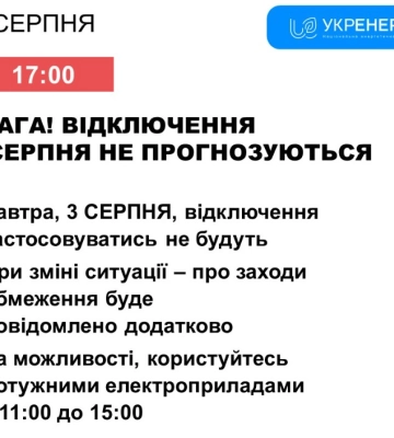 На Сумщині відключення 3 серпня не прогнозуються