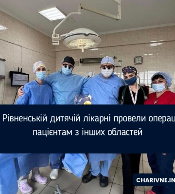 У Рівненській дитячій лікарні провели операції пацієнтам з інших областей