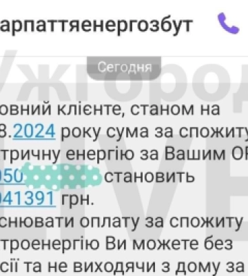 Жителі Закарпаття масово отримали повідомлення про багатомільйонний борг за електроенергію