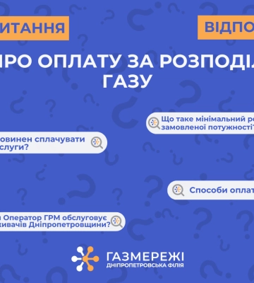 Дніпропетровська філія «Газмережі»: що треба знати споживачам регіону про оплату за розподіл газу