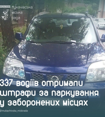 337 водіїв отримали штрафи за паркування у заборонених місцях у Мукачеві