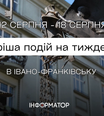 Куди піти в Івано-Франківську 12 – 18 серпня: афіша подій