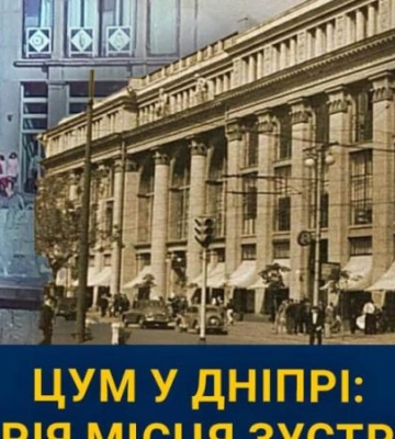 Які таємниці приховує ЦУМ у Дніпрі з майже сторічною історією