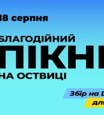 На Оствиці у Рівному проведуть благодійний пікнік
