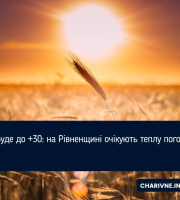На Рівненщині цього тижня температура зросте до 30 градусів тепла