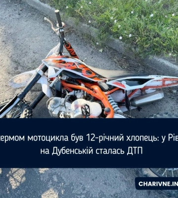За кермом мотоцикла був 12-річний хлопець: у Рівному на Дубенській сталась ДТП
