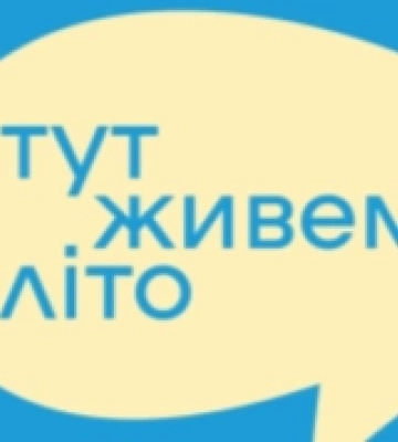 У Луцьку відбудеться фестиваль «Тут живемо літо» для молоді, підлітків і батьків