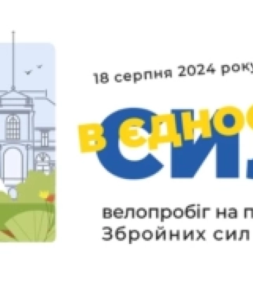 На Львівщині відбудеться благодійний велопробіг на збір коштів для ЗСУ