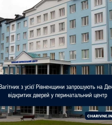 Вагітних з усієї Рівненщини запрошують на День відкритих дверей у перинатальний центр