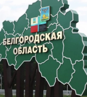 У Білгородській області запровадили режим надзвичайної ситуації