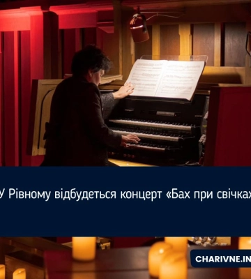 У Рівному відбудеться концерт «Бах при свічках»