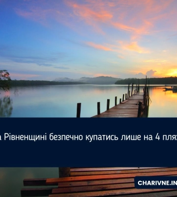 На Рівненщині безпечно купатись лише на 4 пляжах