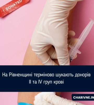 На Рівненщині терміново потрібні донори II та IV груп крові