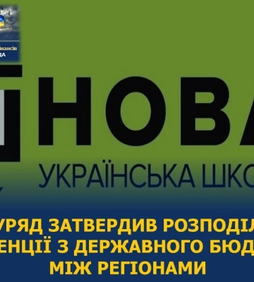 Сумщина отримала 42 млн грн освітньої субвенції