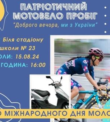 Миколаївців запрошують на веломотопробіг