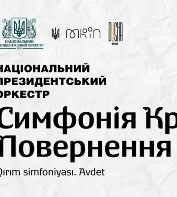 «Симфонія Криму»: лучан та гостей міста запрошують на благодійний концерт