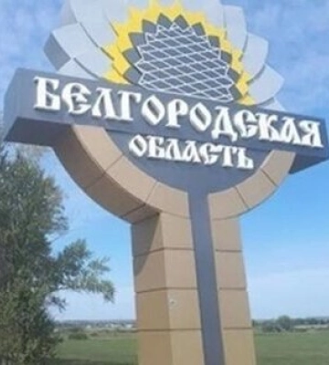 У Білгородській області РФ затвердили режим надзвичайної ситуації федерального рівня