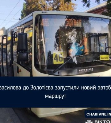 Від Квасилова до Золотієва запустили новий автобусний маршрут