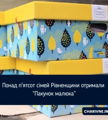 Понад п&#039;ятсот сімей Рівненщини отримали “Пакунок малюка”