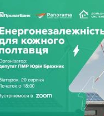 Як отримати нульове кредитування на сонячні панелі та заробляти на них  полтавців запрошують на онлайн-зустріч