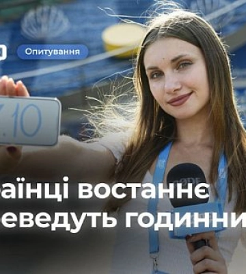 Чи підтримують криворіжці скасування переведення годинників: опитування